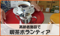 喫茶ボランティア