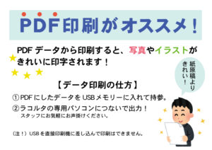 ①PDFにしたデータをUSBメモリーに入れて持参。 ②ラコルタの専用パソコンにつないで出力！