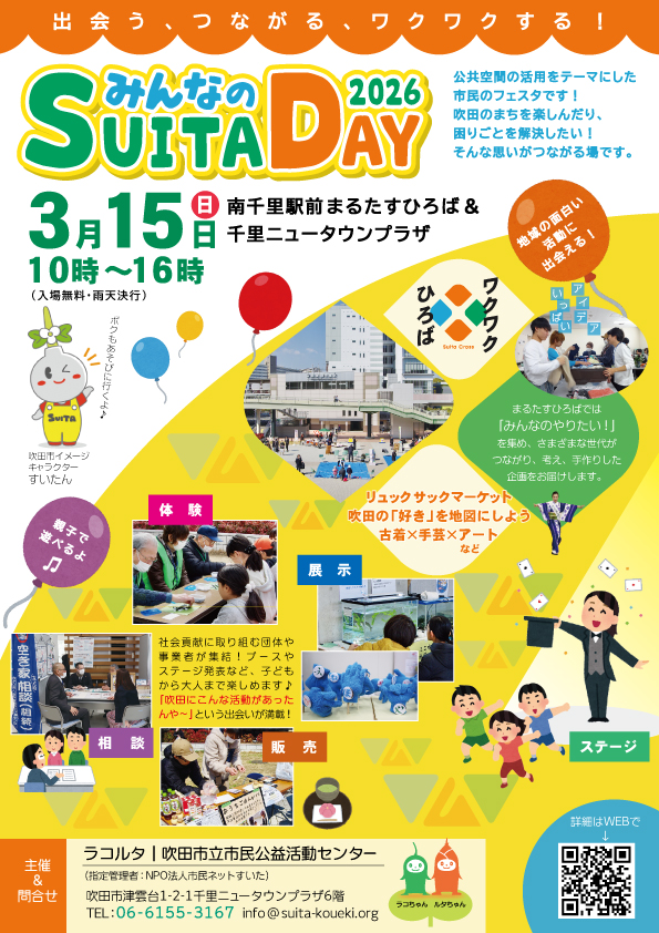 みんなのSUITA DAY2026
