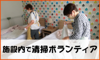 施設内で清掃ボランティア