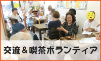 交流＆喫茶ボランティア